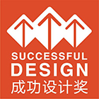 成功設計獎