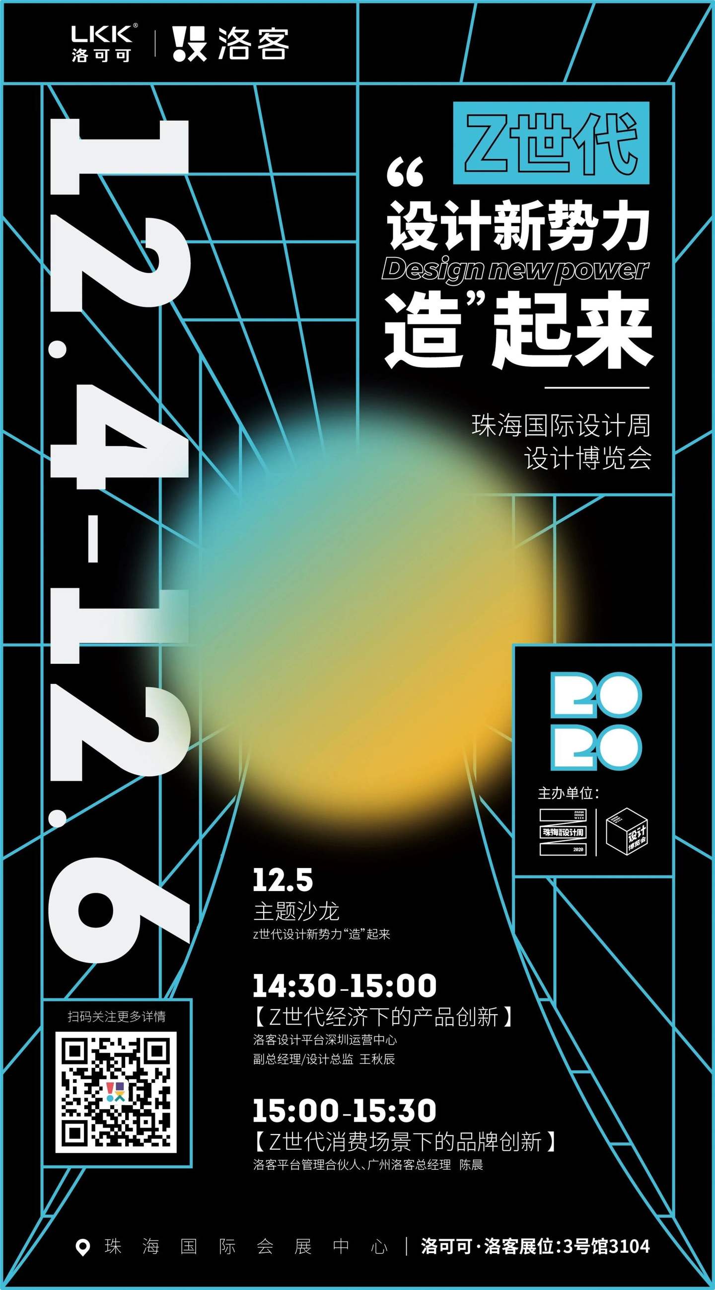 2020珠海国际设计周 | 设计赋能产业，科技引领未来-洛客